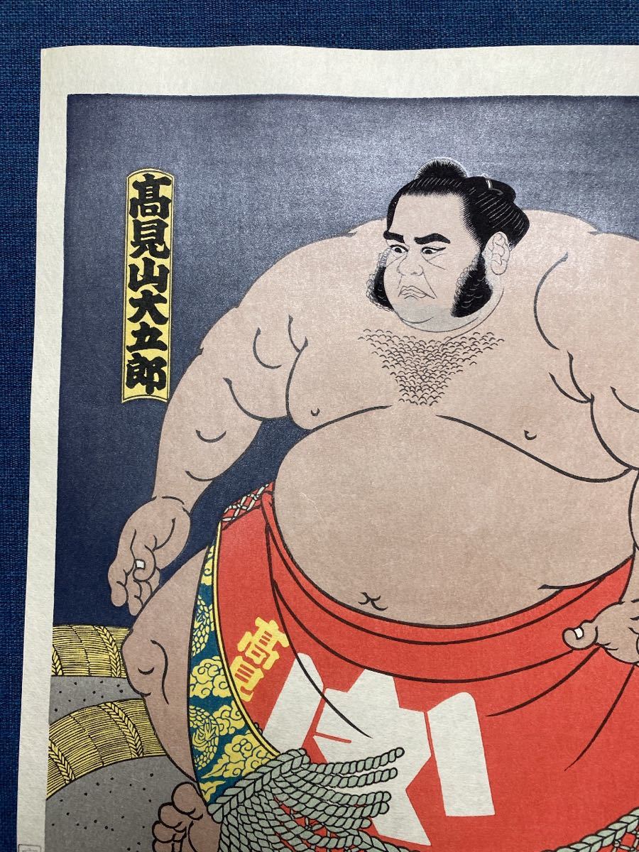 大相撲錦絵 木下大門 木版画「高見山大五郎」(木版画)｜売買された