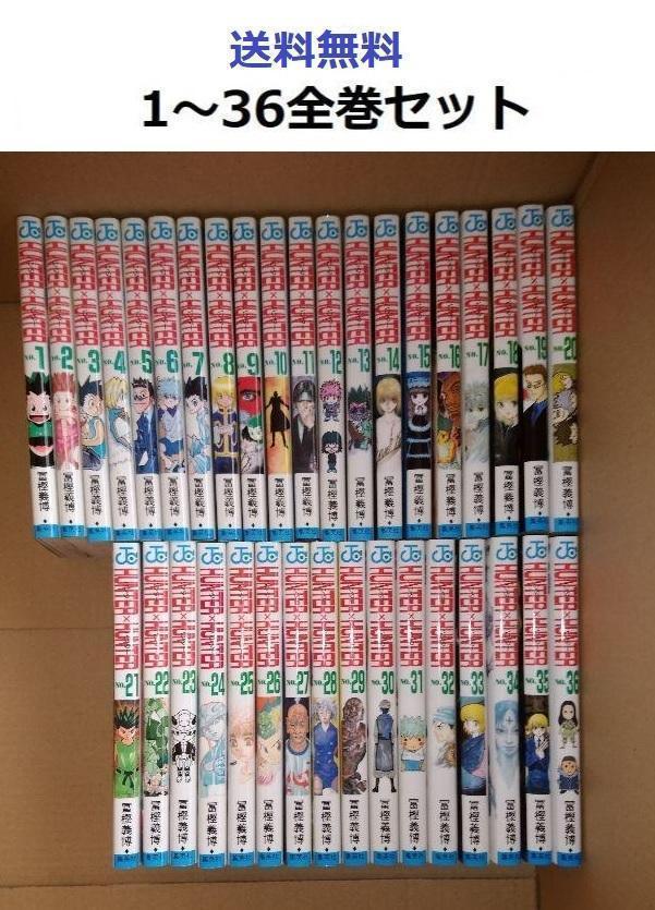HUNTER×HUNTER | 1-36巻 : 義博 冨樫 通販 新品セット 全巻セット .: 1〜