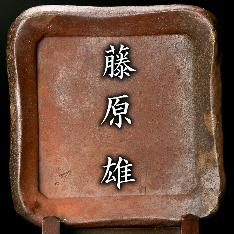 雄 藤原 作 ～備前焼専門卸小売店 川口陶楽苑～ 備前焼 人間国宝 藤原