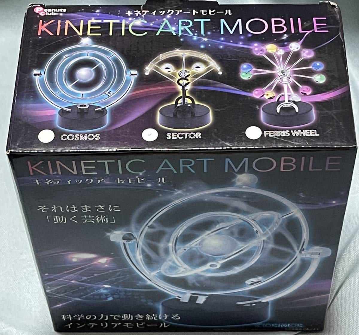 動作確認済 KINETIC ART MOBILE キネティックアートモビール SECTOR 