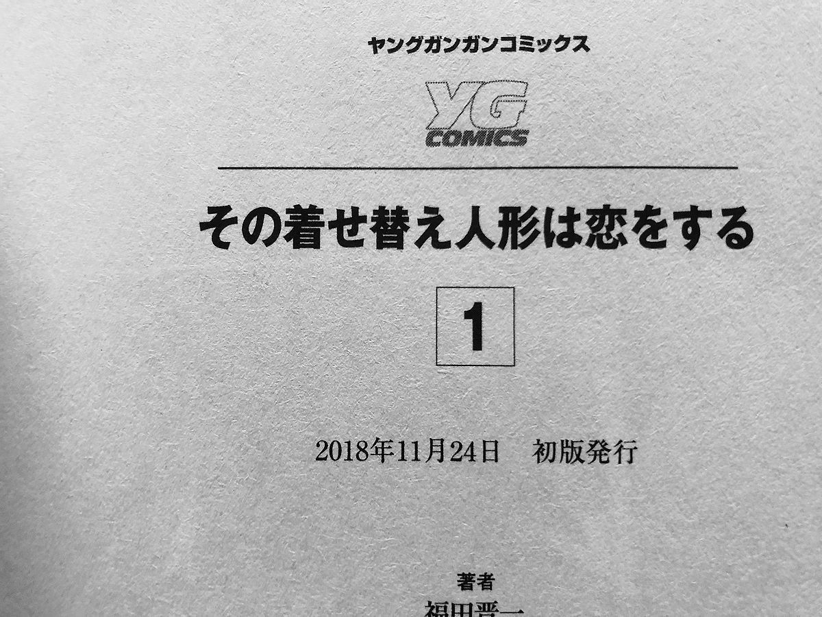 全巻初版・帯付 その着せ替え人形は恋をする 1~8巻セット 福田晋一