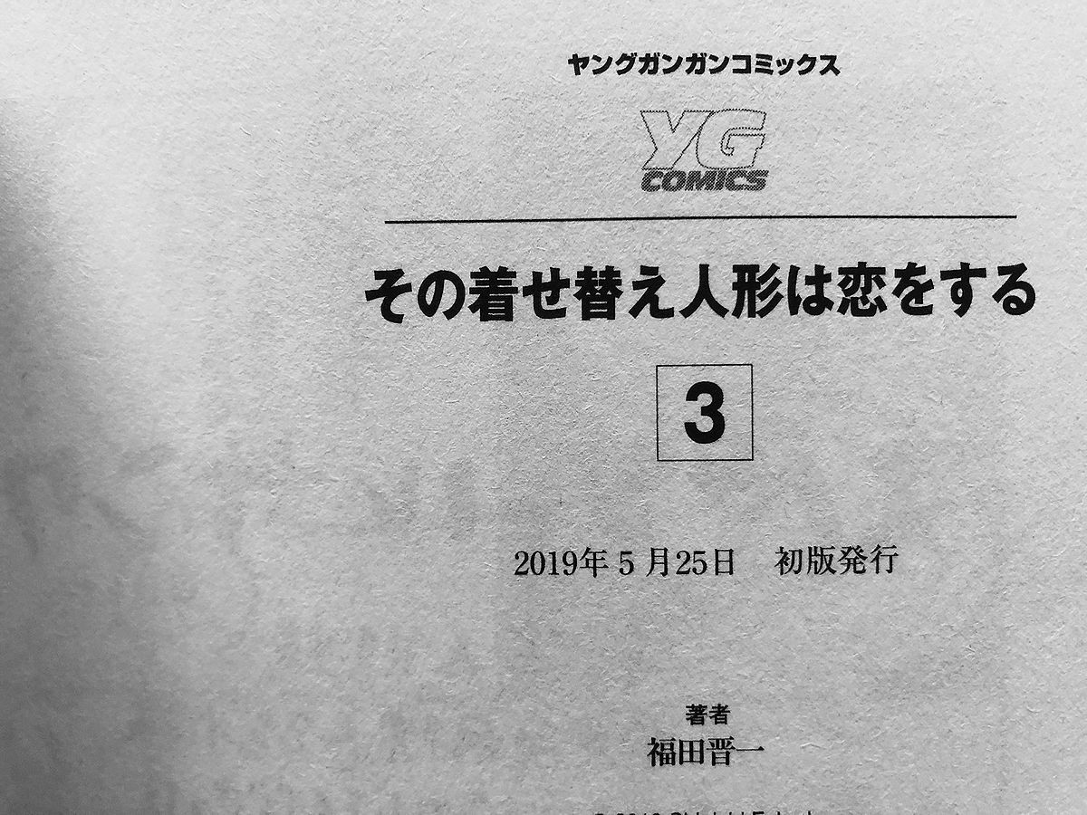 全巻初版・帯付 その着せ替え人形は恋をする 1~8巻セット 福田晋一