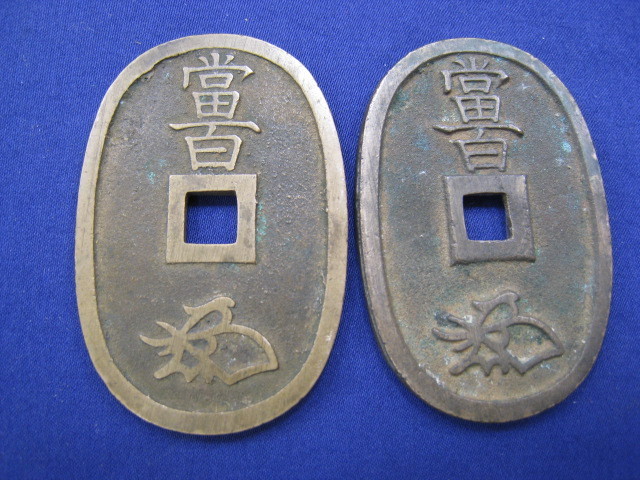 日本 古銭 天保通宝 合計10枚 ｛Y04201｝ 天保通宝 古銭 - ノーマル