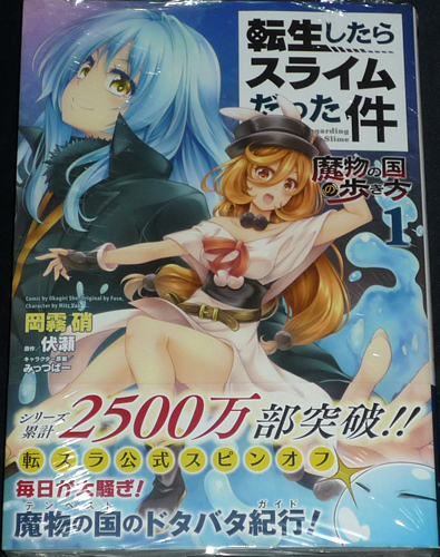コミック「転生したらスライムだった件～魔物の国の歩き方～ 1巻」岡霧 