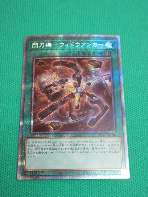 閃刀機ウィドウアンカー プリズマ 2枚セット 遊戯王 PAC1-JP045