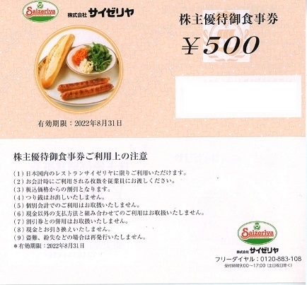 サイゼリヤ 株主ご優待券 5,000円分(500円×10枚) サイゼリヤ 株主ご優待券 5,000円分(500円×10枚)