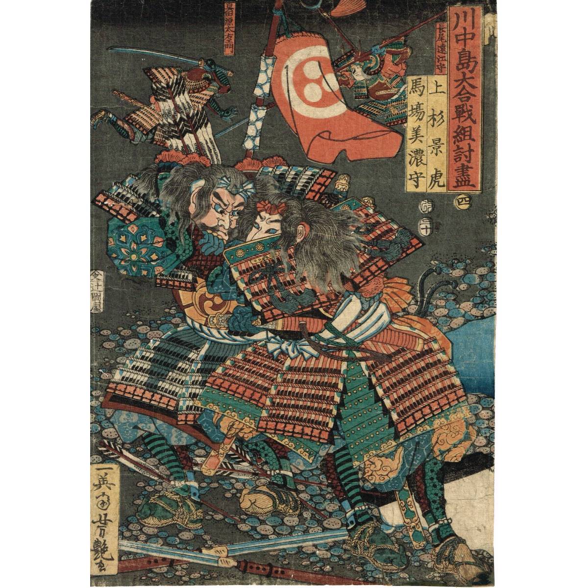 浮世絵 歌川芳艶「川中島大合戦組討尽 上杉景虎 馬場美濃守」武者絵