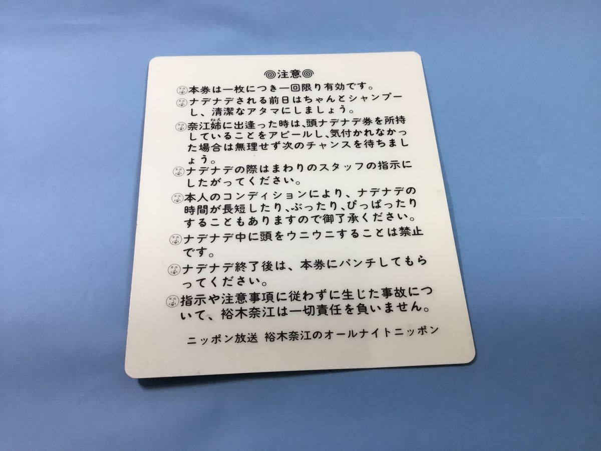 裕木奈江 頭NADENADE券 頭なでなで券 【公式通販】