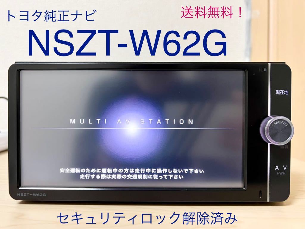 ★送料無料！トヨタ純正 SDナビ NSZT-W62G フルセグ DVD Bluetooth セキュリティロック解除済み★24 NSZT-W62G トヨタ純正 SDナビ フルセグ&frasl;CD&frasl;SD&frasl;Bluetooth&frasl;USB 「NSZT-W62G」 ☆NSZT-W62G☆取説有り☆フルセグ