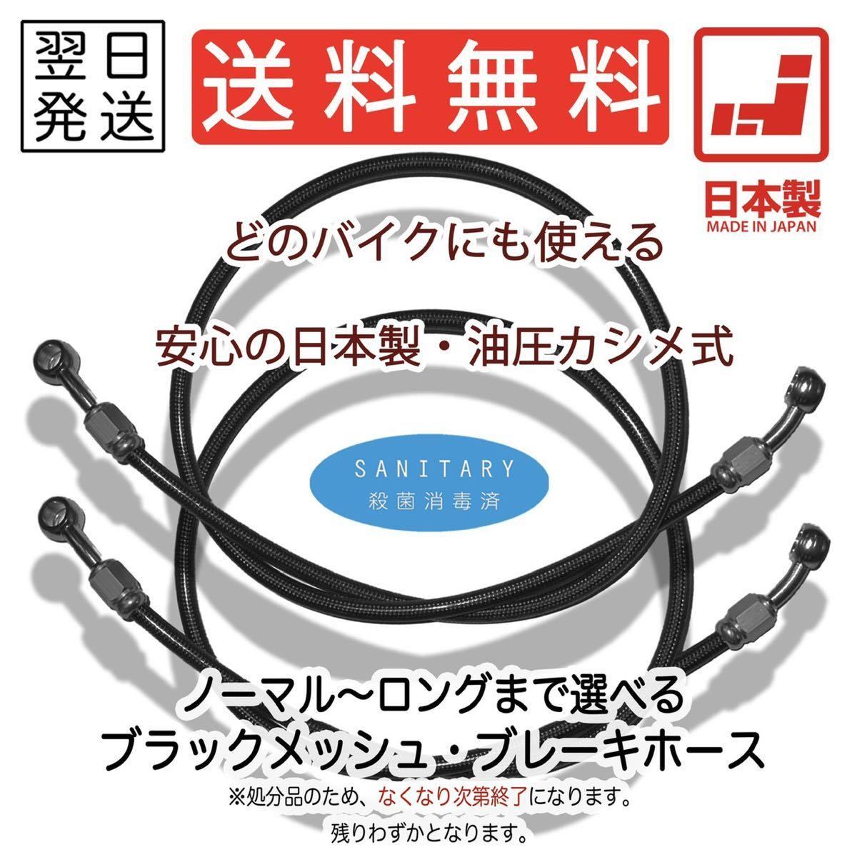 長さとバンジョー選べます』フロント 2本SET 黒×黒 メッシュホース