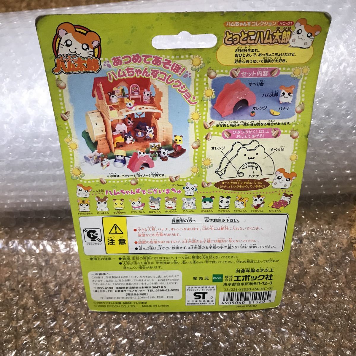 すべて新品未使用 とっとこハム太郎 ハムちゃんずコレクション 4種 セット 未開封【未使用】とっとこハム太郎 HC-01 ハムちゃんずコレクション