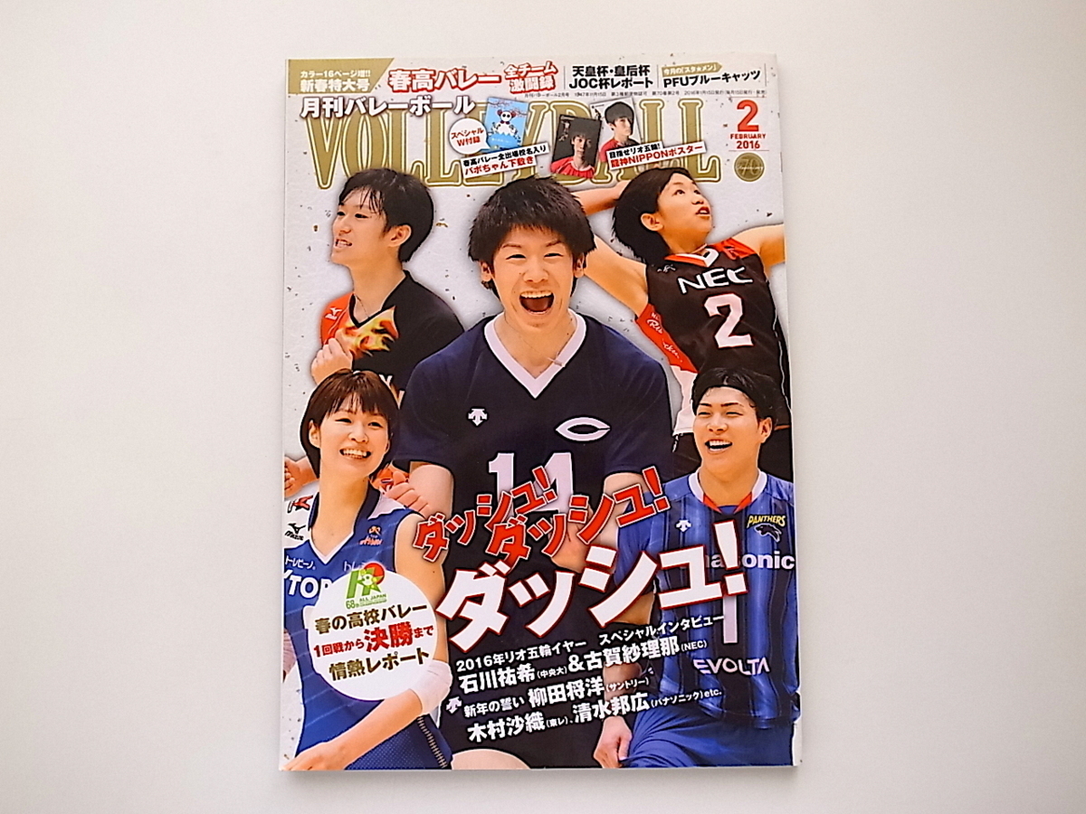 1910 バレーボール 2016年 02 月号【表紙】古賀紗理奈/柳田将洋/木村