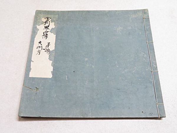 金剛界口傳 子嶋 大門方 1冊 安永9年写□江戸期