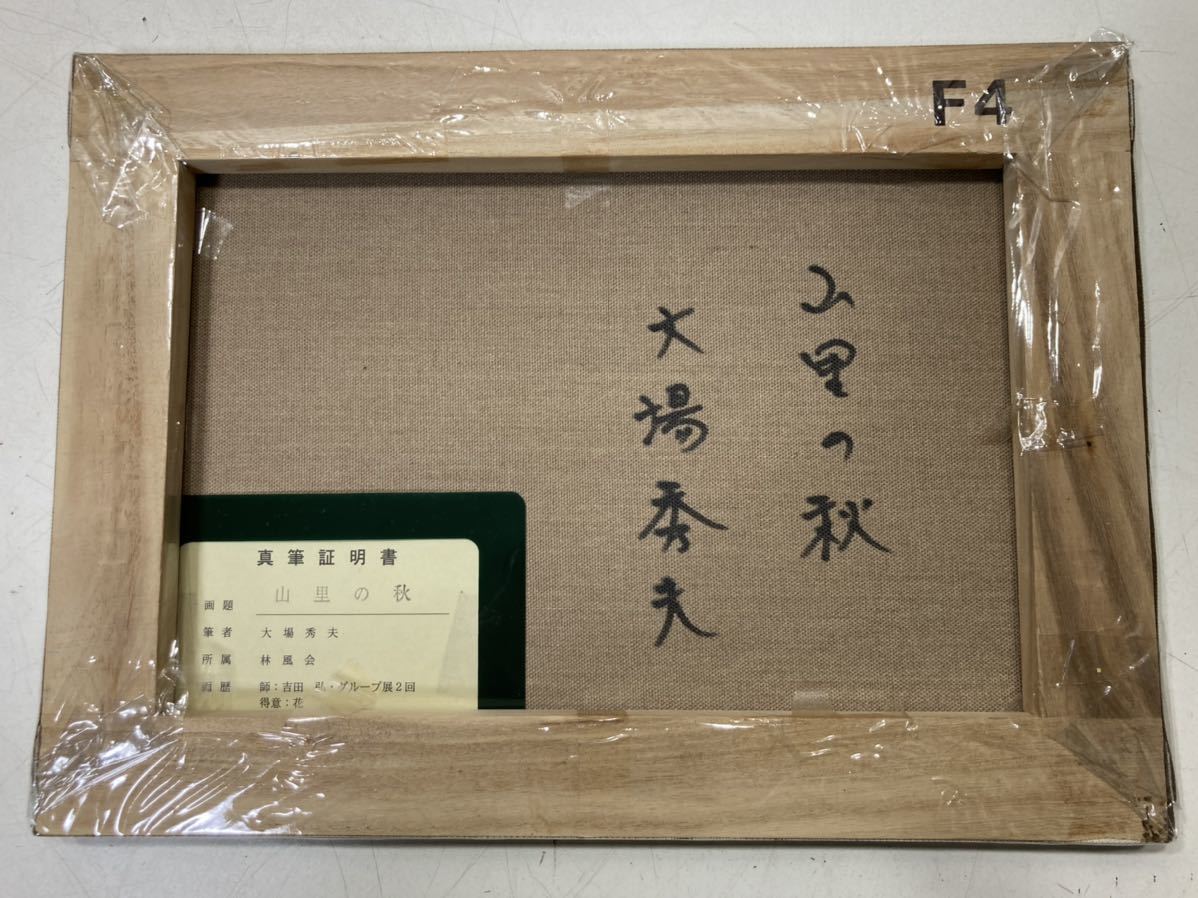 【真作】 大場秀夫 北アルプス山麓 油絵 証明書付 美術年鑑評価 31万 10号 真作】大場秀夫 山里の秋／絵画／油絵／真筆証明書付き／F4号／美術