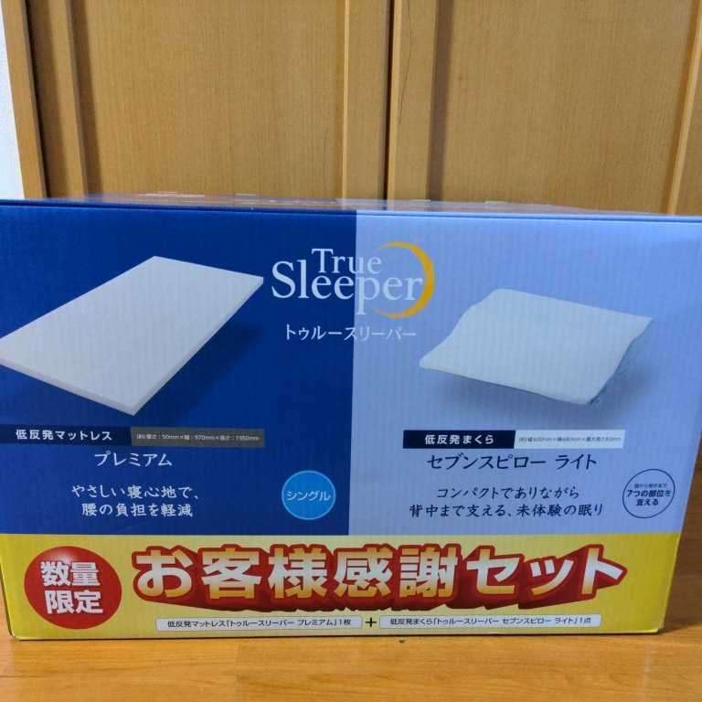 W☆新品☆トゥルースリーパー☆お客様感謝セット☆ ベッド/マットレス