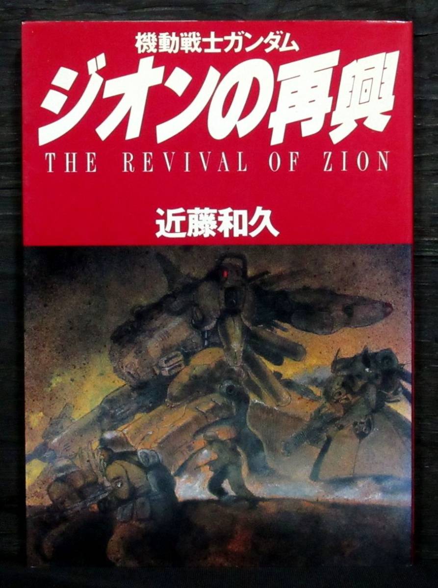 F2c 近藤和久 機動戦士ガンダム ジオンの再興 新ms戦記 Kazuhisa Kondo Mobile Suit Gundam The Revival Of Zion Shin Ms Senki 青年 売買されたオークション情報 Yahooの商品情報をアーカイブ公開 オークファン Aucfan Com