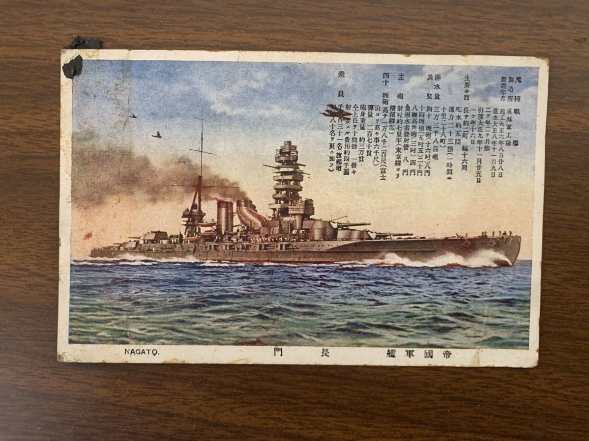 帝国海軍 長門 絵葉書 古写真 1枚 ⁄ 軍艦 戦艦 日本軍 海軍 軍人軍帽
