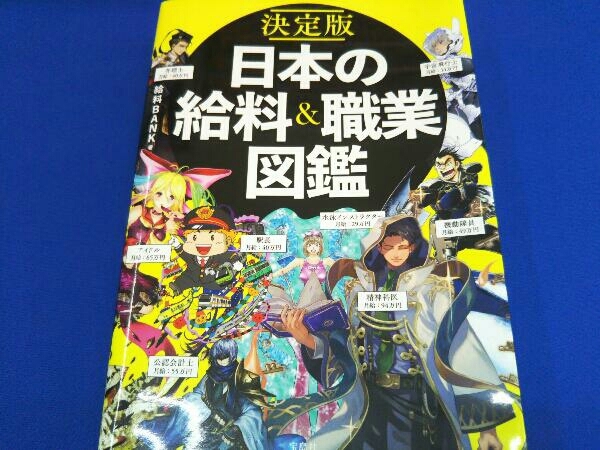 決定版 日本の給料 職業図鑑 給料bank ビジネス マネー 売買されたオークション情報 Yahooの商品情報をアーカイブ公開 オークファン Aucfan Com
