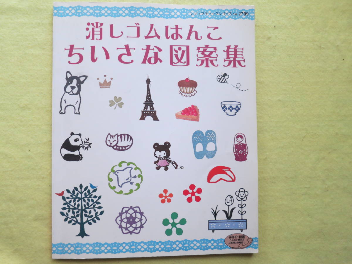 消しゴムはんこ ちいさな図案集 手芸 売買されたオークション情報 Yahooの商品情報をアーカイブ公開 オークファン Aucfan Com