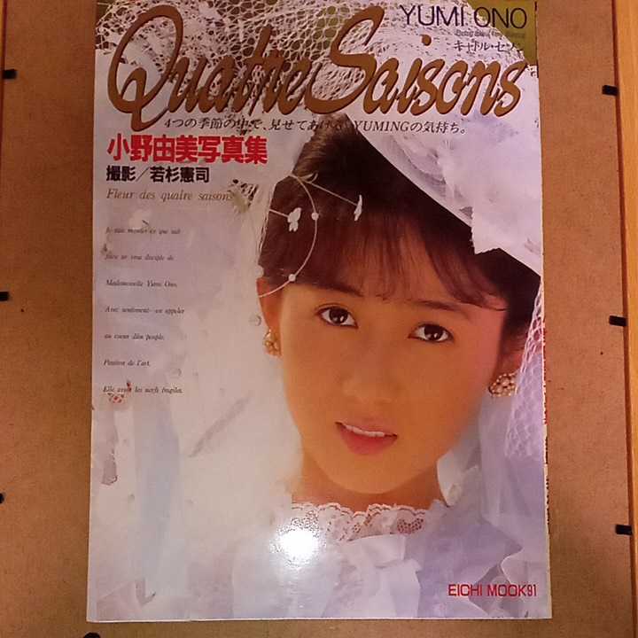 小野由美写真集 キャトル セゾン その他 売買されたオークション情報 Yahooの商品情報をアーカイブ公開 オークファン Aucfan Com