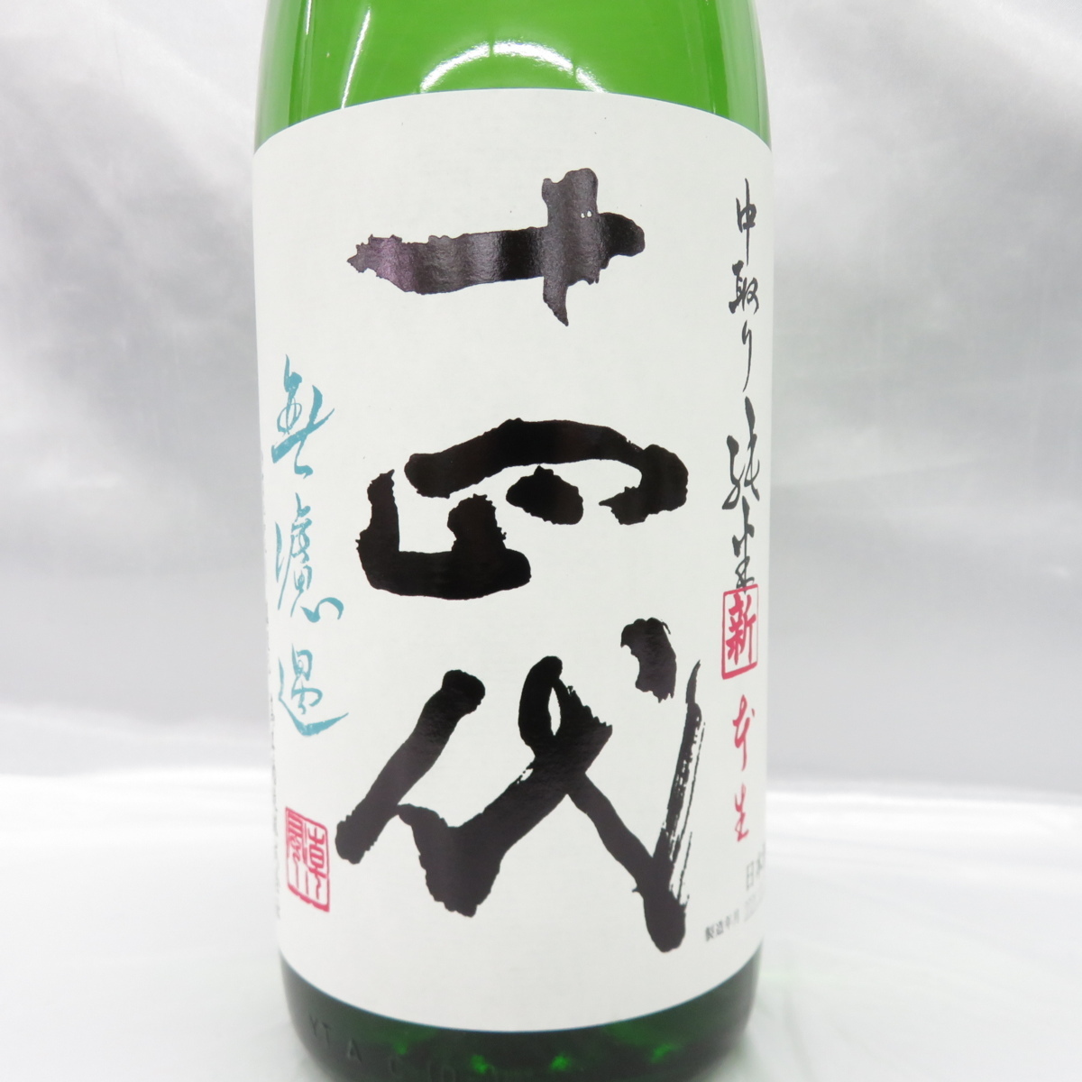 十四代 1800ml 無濾過 角新 中取り純米 日本酒 生酒 純米