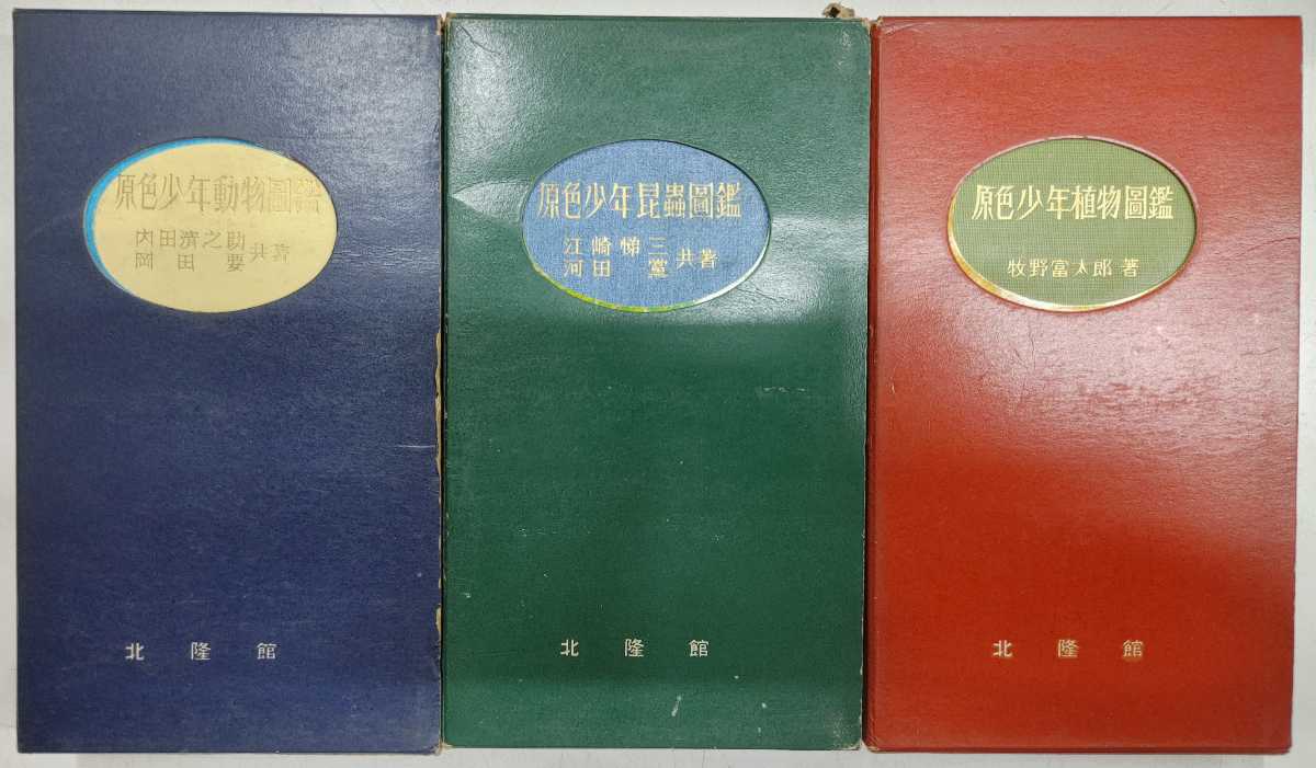 Brock 微生物学　初版　本　室伏きみ子　関啓子　オーム社　生物　科学 a0111-7.原色少年図鑑 全3巻/ネイチャー/自然/動物/昆虫/植物/イラスト