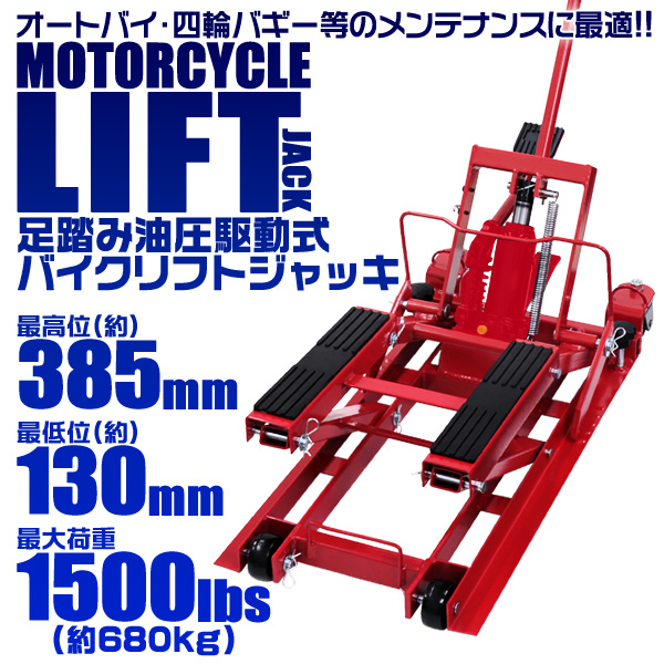 爆買い 特価 油圧式バイクリフト 足踏み式 ジャッキ 最大680kg プロ仕様 最低位130mm 最高位385mm モーターサイクル リフトジャッキ スタンド(ジャッキスタンド)｜売買されたオークション情報、yahooの ジャッキスタンド