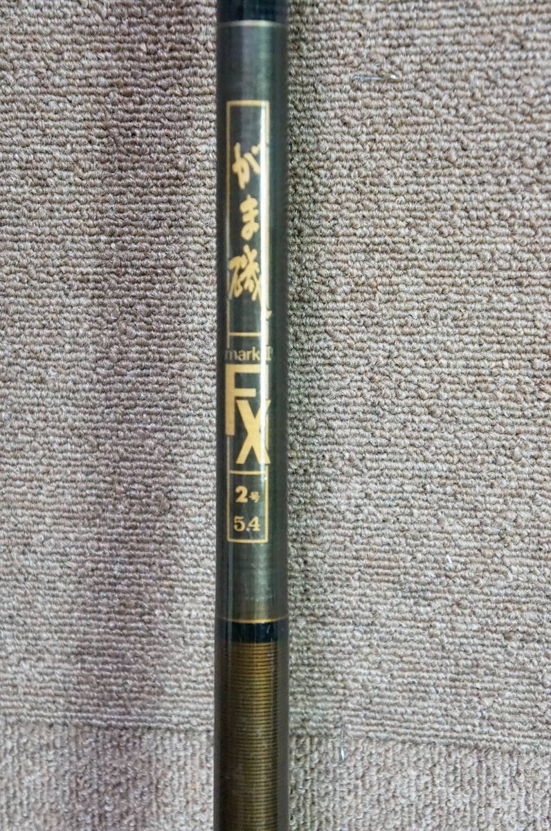 美品がまかつがま磯markⅡ FX 2号 5.4m