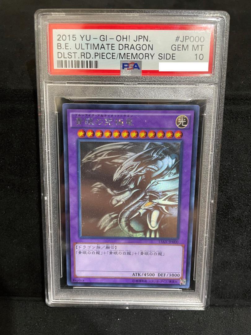 15AX-JP000 青眼の究極竜 PSA 10 遊戯王 決闘者の栄光-記憶の断片