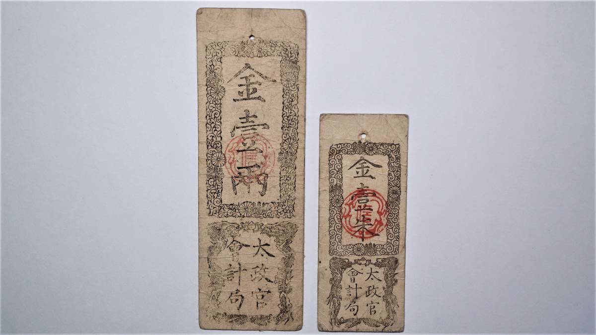 古銭、紙幣、藩札、私札、19枚まとめて