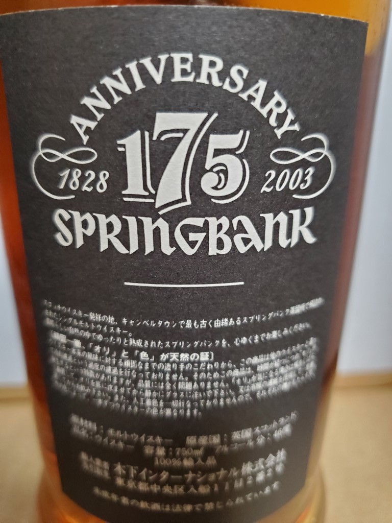 スプリングバンク(SPRINGBANK) 12年 46% 175周年記念ボトル(キャンベル 