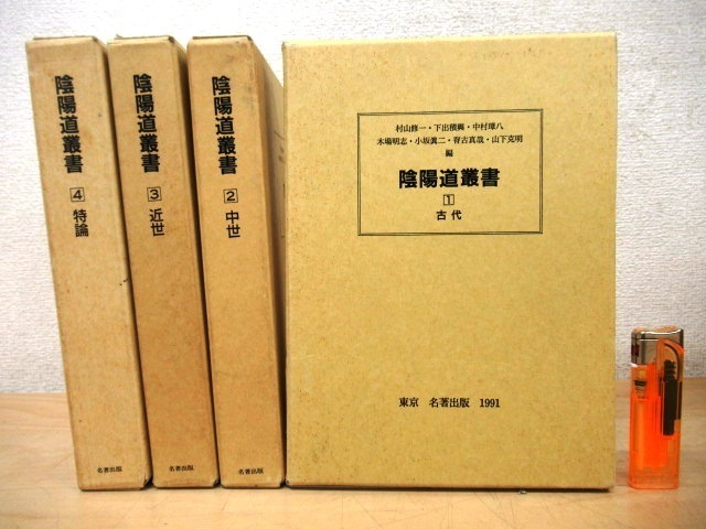 ◇J674「陰陽道叢書 古代/中世/近代/特論 全4巻揃」1995 名著出版 函 