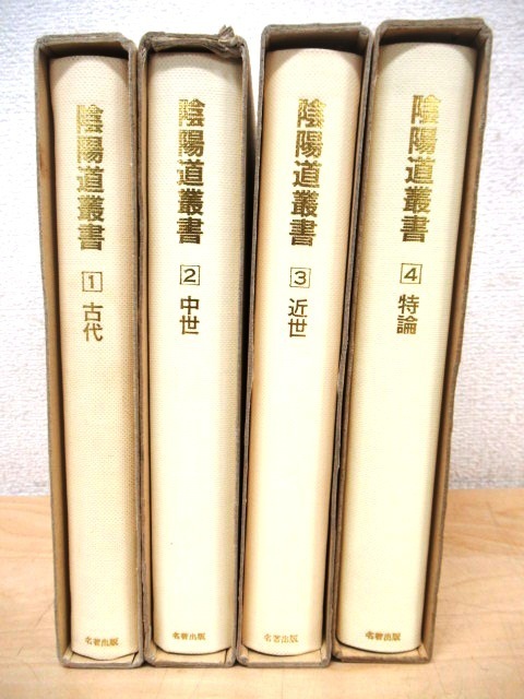 ◇J674「陰陽道叢書 古代/中世/近代/特論 全4巻揃」1995 名著出版 函 