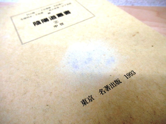 ◇J674「陰陽道叢書 古代/中世/近代/特論 全4巻揃」1995 名著出版 函 
