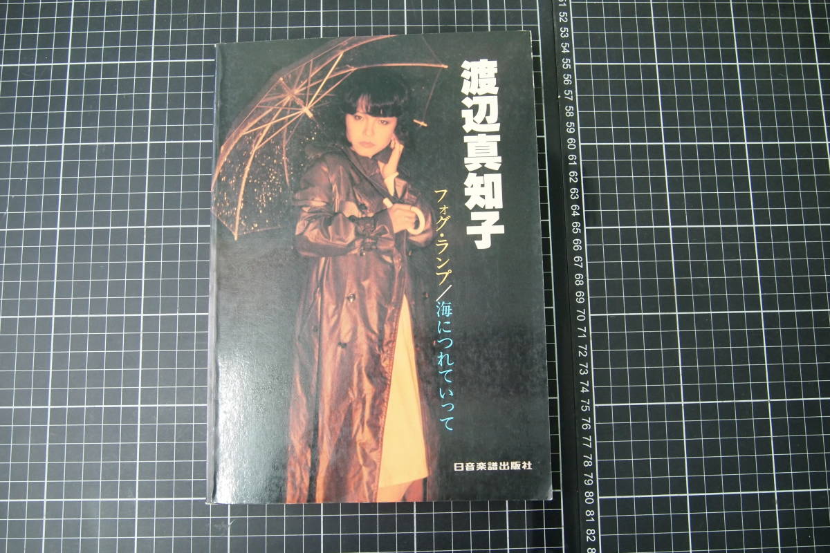  D-0151 渡辺真知子 ギター伴奏 レコードコピー フォグ ランプ 海につれていって 日音(その他)｜売買されたオークション情報、yahooの商品情報をアーカイブ公開 - オークファン その他