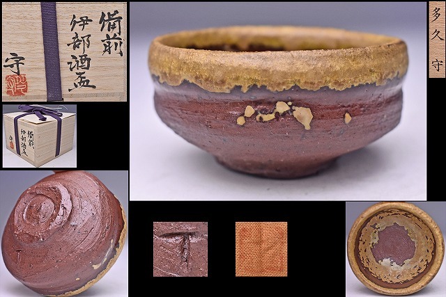 多久守 ☆ 備前 徳利 ☆ 共箱 共布 栞 ☆ 師: 木村隆明 ☆ 瓢