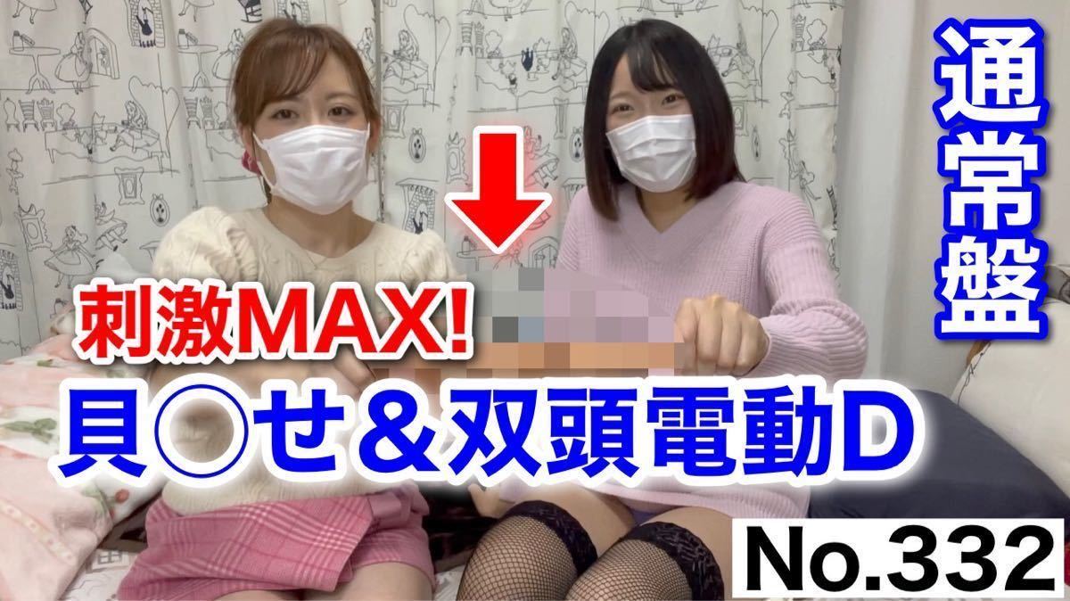 【爆買い，HOT】 24時間限定 7000円&rarr;3490円 通常盤／刺激MAX 初貝◯せ＆双頭電動D 332作品目(その他)｜売買されたオークション情報、yahooの商品情報をアーカイブ公開 - オークファン その他