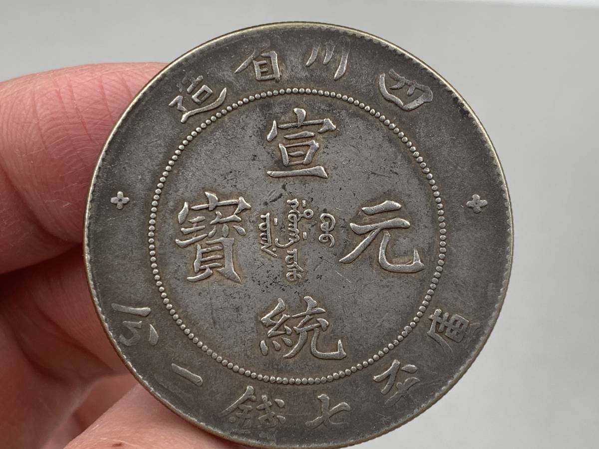 中国銀貨 旧貨幣 袁世凱 中華民国九年造 銀貨 壹円銀 一円銀 中国古銭