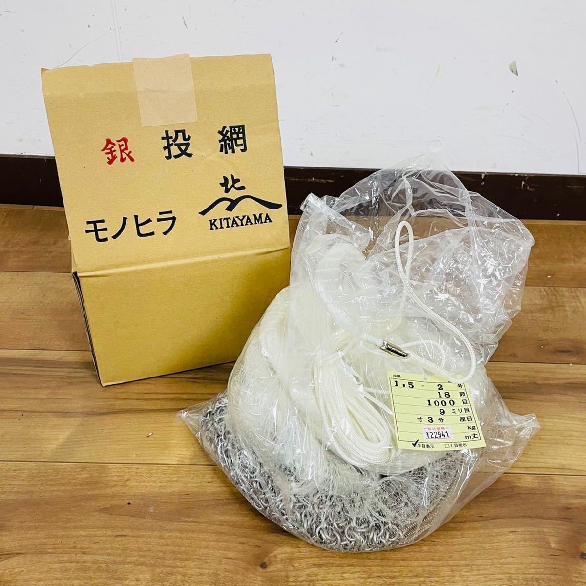 保管品 北山製網 モノヒラ 銀印 投網 1.5-2号 1000 目 3分 18節 総重量  