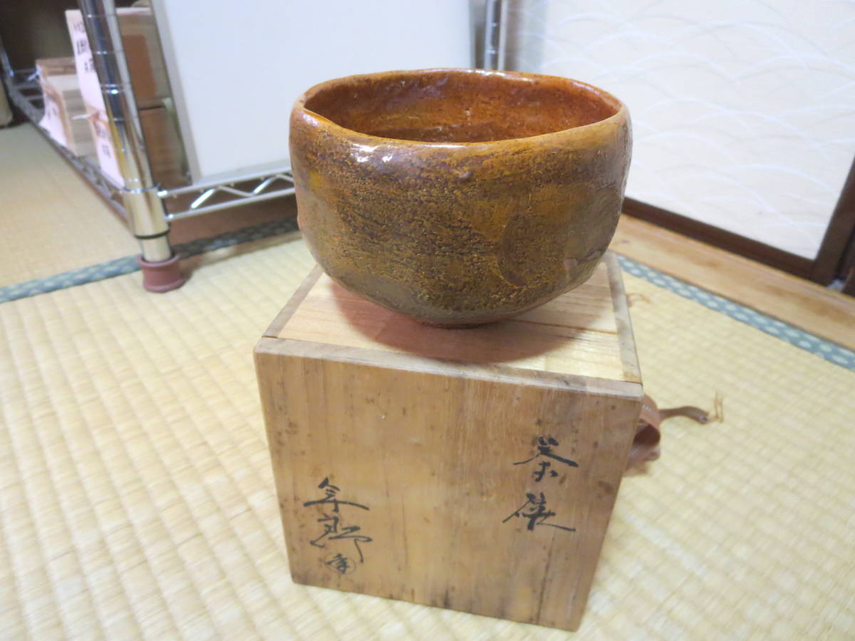 十代大樋長左衛門(年郎）・大樋飴釉抹茶碗・共箱 共箱