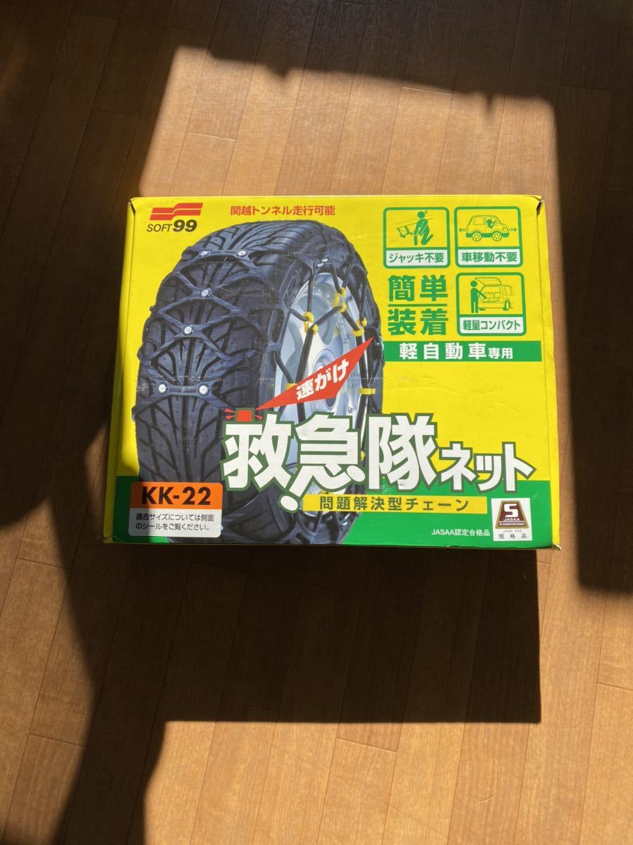 爆買い，最新作 SOFT99 救急隊ネット 軽自動車用チェーン KK-22 サンバー アルト タント ムーヴ エブリィ デイズ コペン ミラ等 13インチ 14インチ未使用品