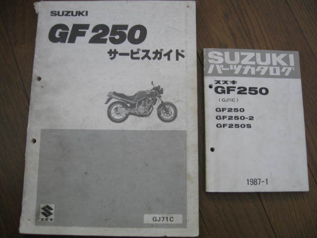 gf250 サービスマニュアルセット スズキ GF250 - -gf250(カタログ、パーツリスト 2026年最新Yahoo