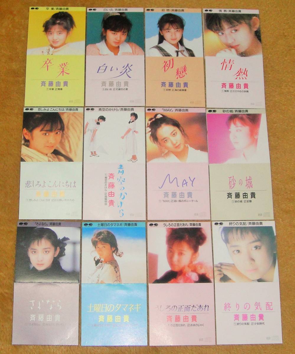 8 Cd 斉藤由貴 12点コンプ 卒業 白い炎 初戀 情熱 悲しみよこんにちわ 青空のかけら May 砂の城 さよなら 土曜日のタマネギ 斉藤由貴 売買されたオークション情報 Yahooの商品情報をアーカイブ公開 オークファン Aucfan Com
