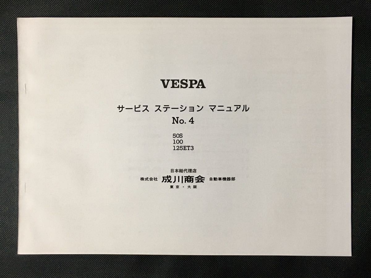 VESPA ベスパ サービスステーションマニュアル 50s 100 125ET3 美品