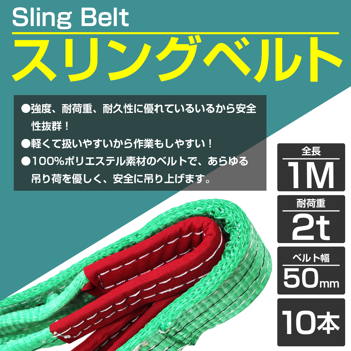 【送料無料～】【10本セット】ナイロンスリングベルト 耐荷2トン 長さ1m×幅50mm ナイロンベルト 荷吊りベルト 牽引ロープ クレーンベルト