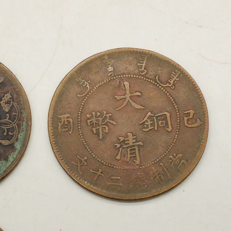 大清銅幣 光緒元寶 1900年 中国古銭 當制銭二十文銅元⁄20文銅元⁄戸部