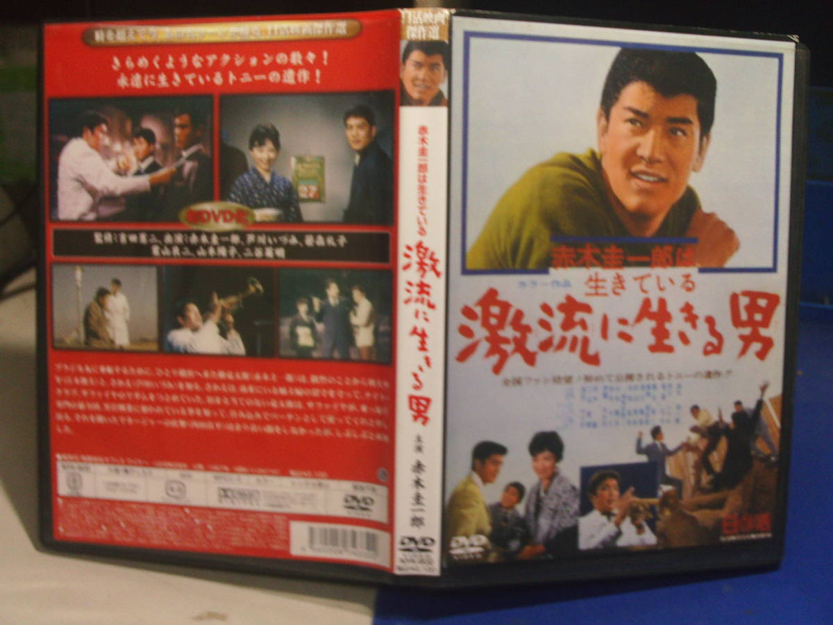 激流に生きる男dvd 赤木圭一郎 芦川いづみ セル版 品 再生確認済み アクション アドベンチャー 売買されたオークション情報 Yahooの商品情報をアーカイブ公開 オークファン Aucfan Com