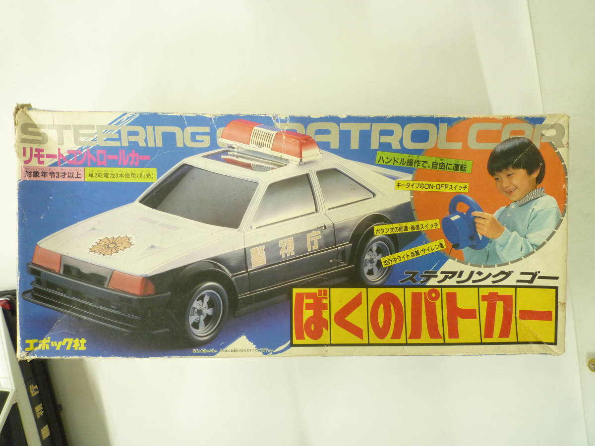 浜/エポック社/ぼくのパトカー/ステアリングゴー/リモコンカー 