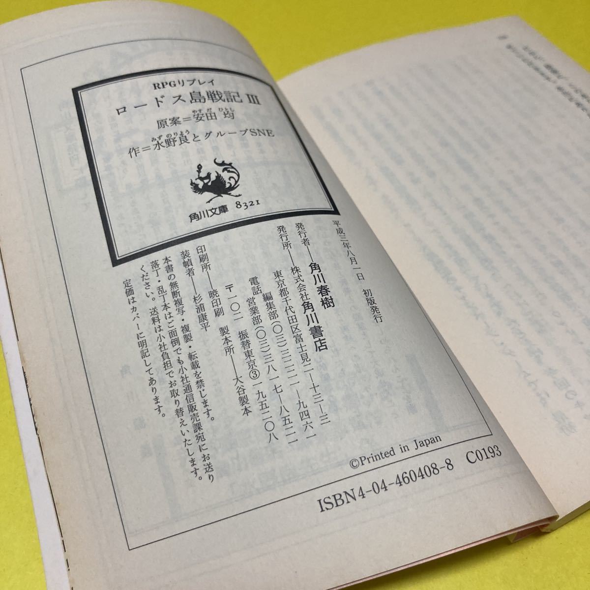 Rpgリプレイ ロードス島戦記 Iii 安田均 水野良とグループsne 角川スニーカー文庫 品 ライトノベル一般 売買されたオークション情報 Yahooの商品情報をアーカイブ公開 オークファン Aucfan Com
