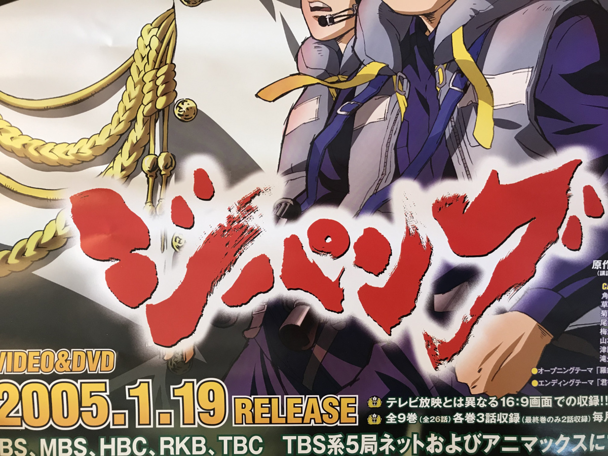 ジパング 漫画 マンガ アニメ テレビアニメ 作者 かわぐちかいじ ポスター 印刷物 レトロ アンティーク くkaら Kk 284 その他 売買されたオークション情報 Yahooの商品情報をアーカイブ公開 オークファン Aucfan Com